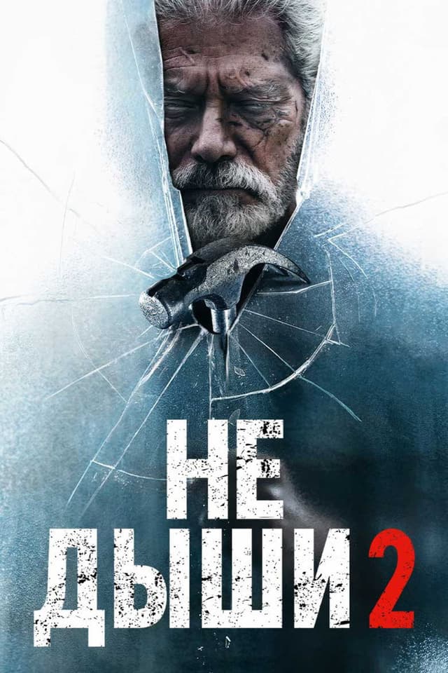 Постер Не дыши 2