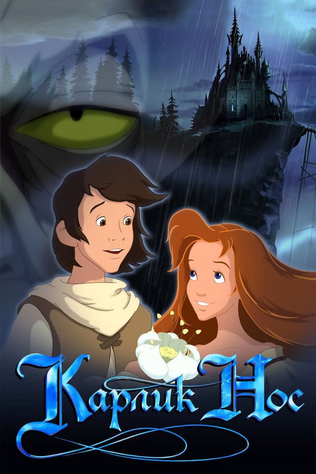 Постер Карлик Нос