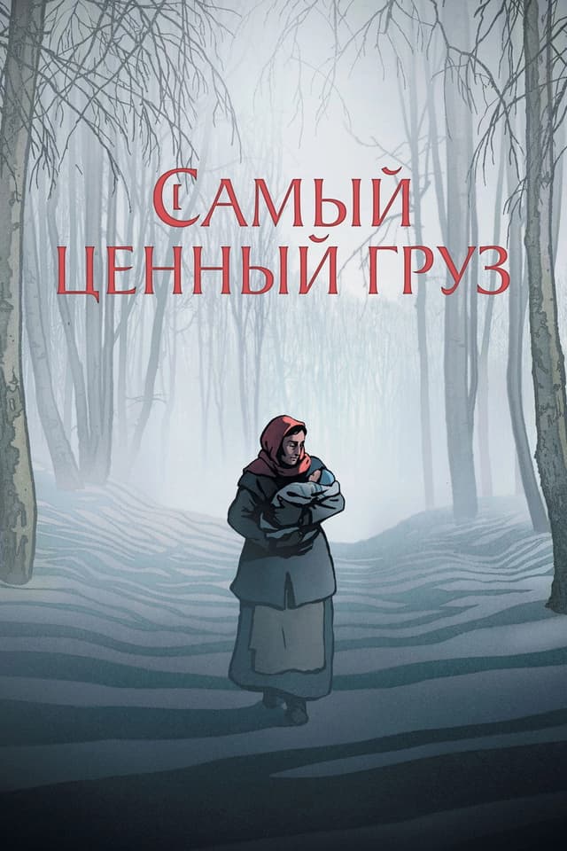 Постер Самый ценный груз