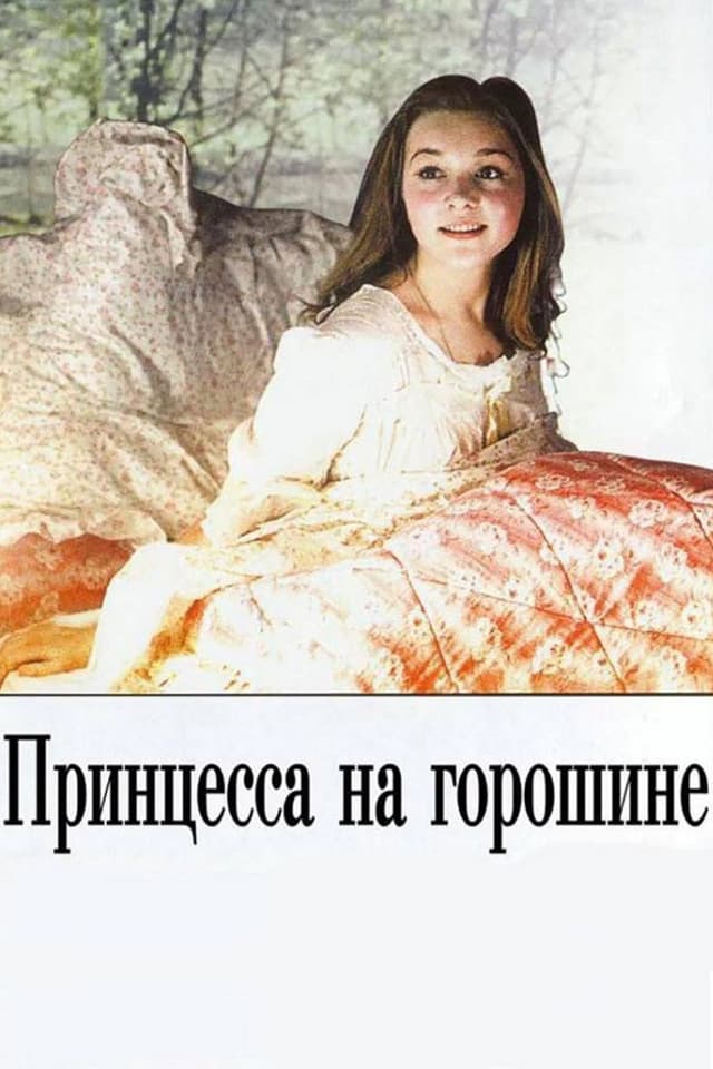 Постер Принцесса на горошине