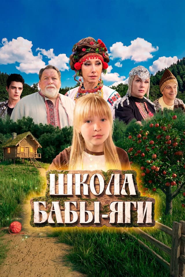 Постер Школа Бабы-Яги