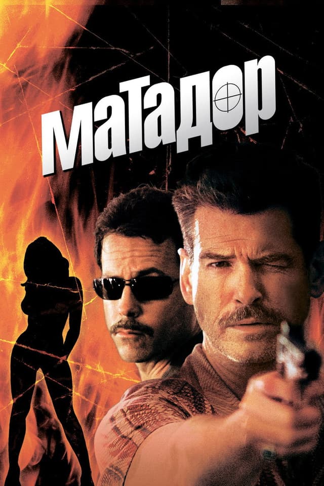 Постер Матадор