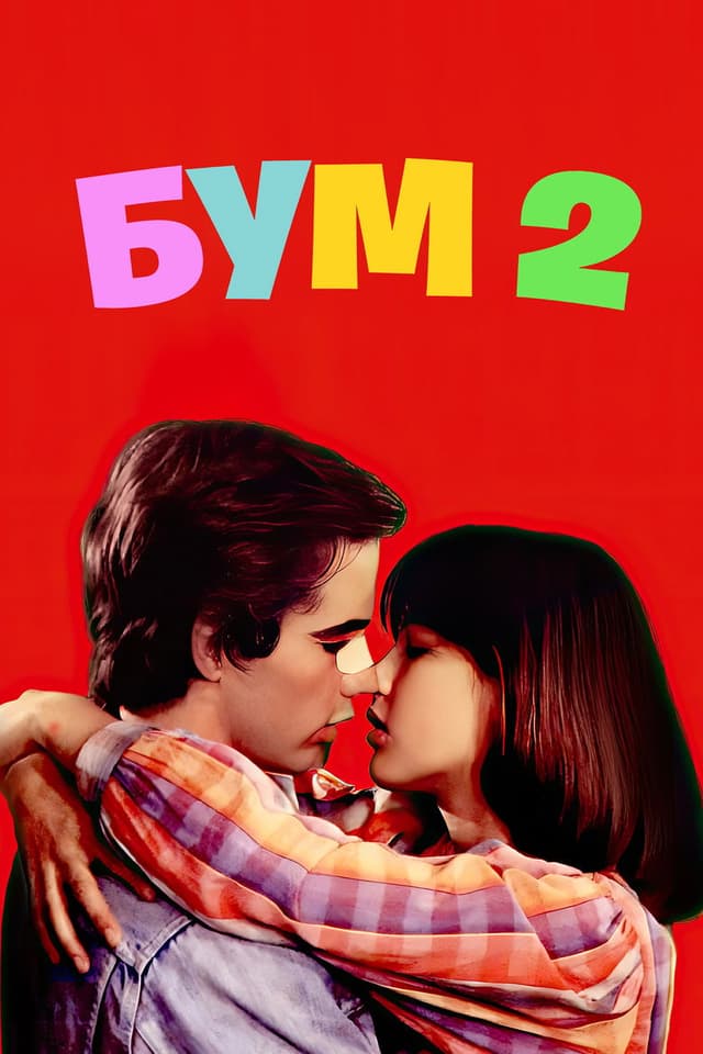 Постер Бум 2