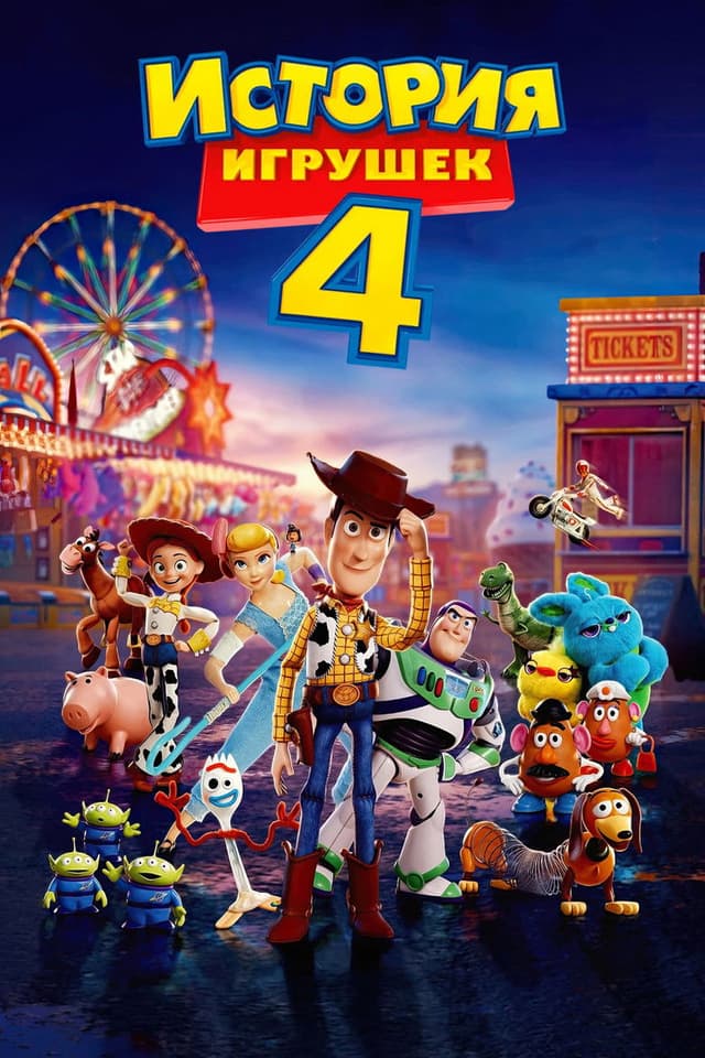 Постер История игрушек 4