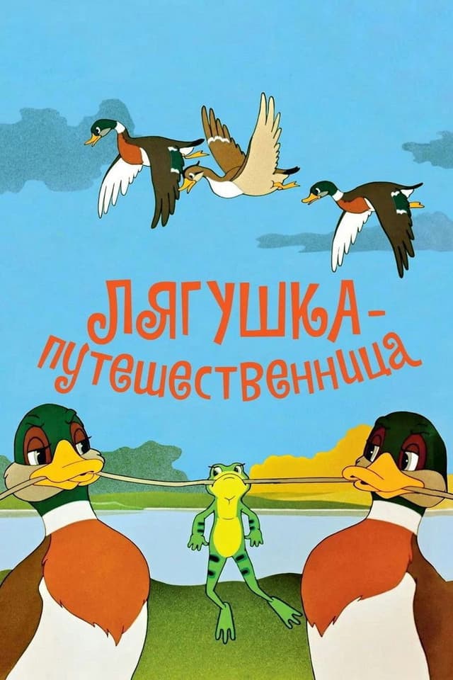 Постер Лягушка-путешественница