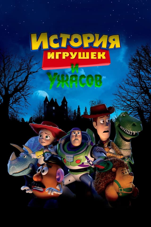 Постер История игрушек и ужасов!