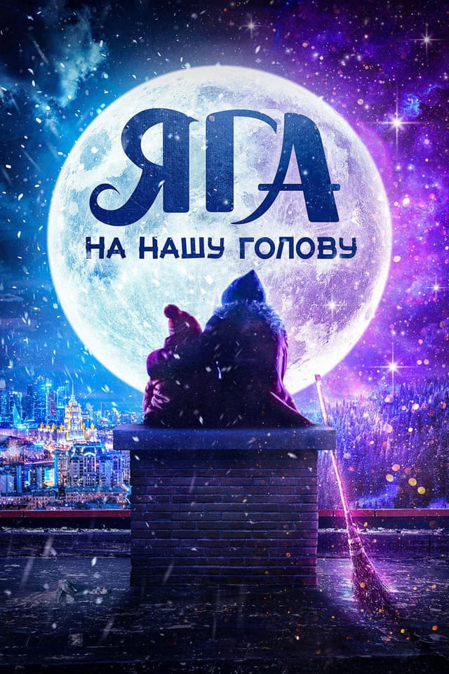 Постер Яга на нашу голову