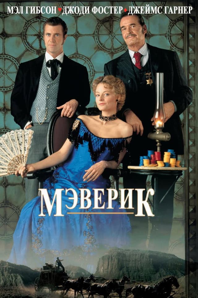 Постер Мэверик