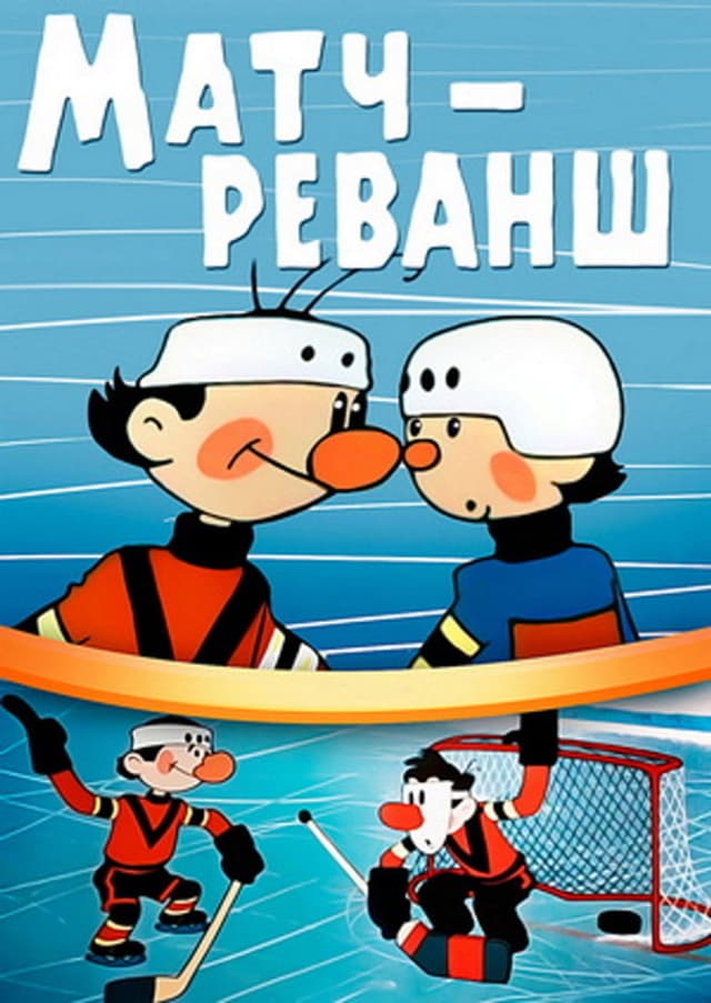 Постер Матч-реванш