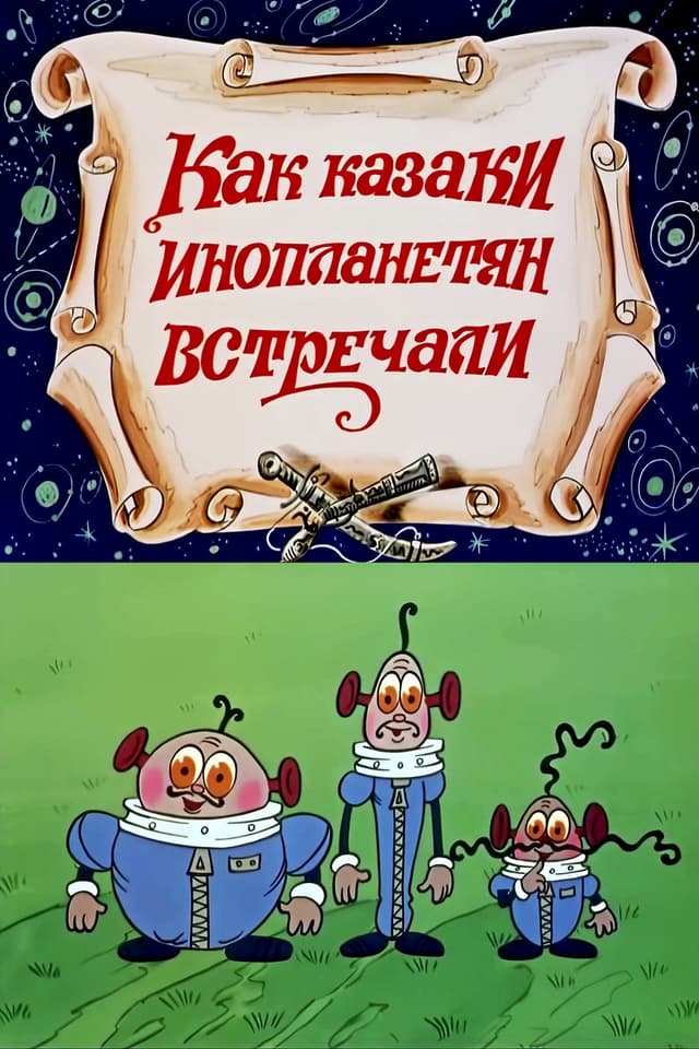 Постер Как казаки инопланетян встречали