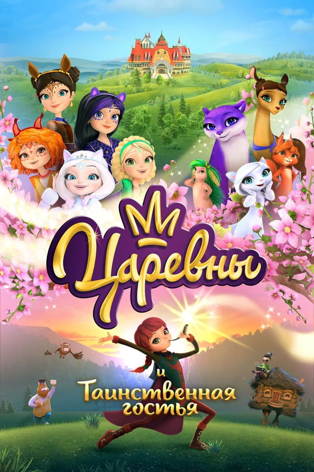 Постер Царевны и Таинственная гостья