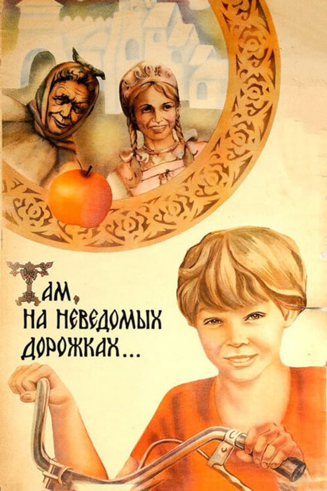 Постер Там, на неведомых дорожках...