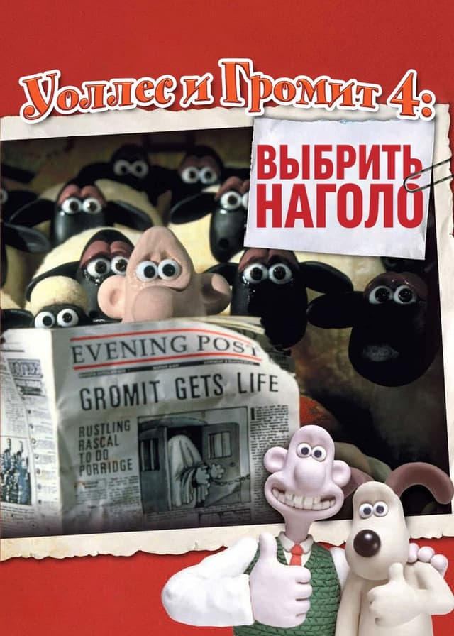 Постер Уоллес и Громит: Выбрить наголо