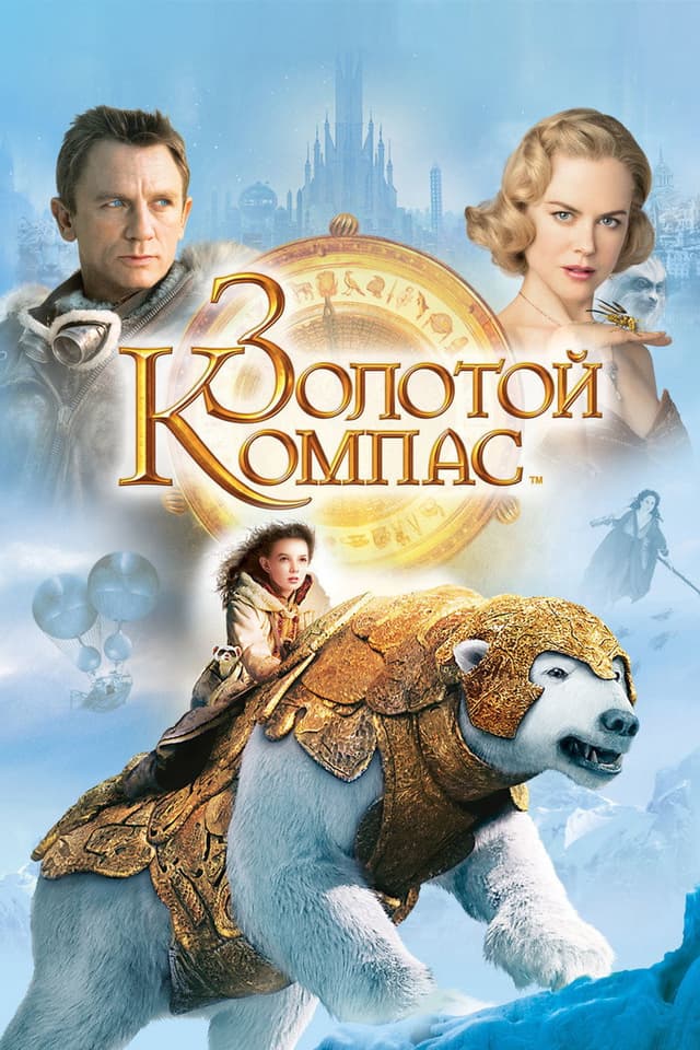 Постер Золотой компас