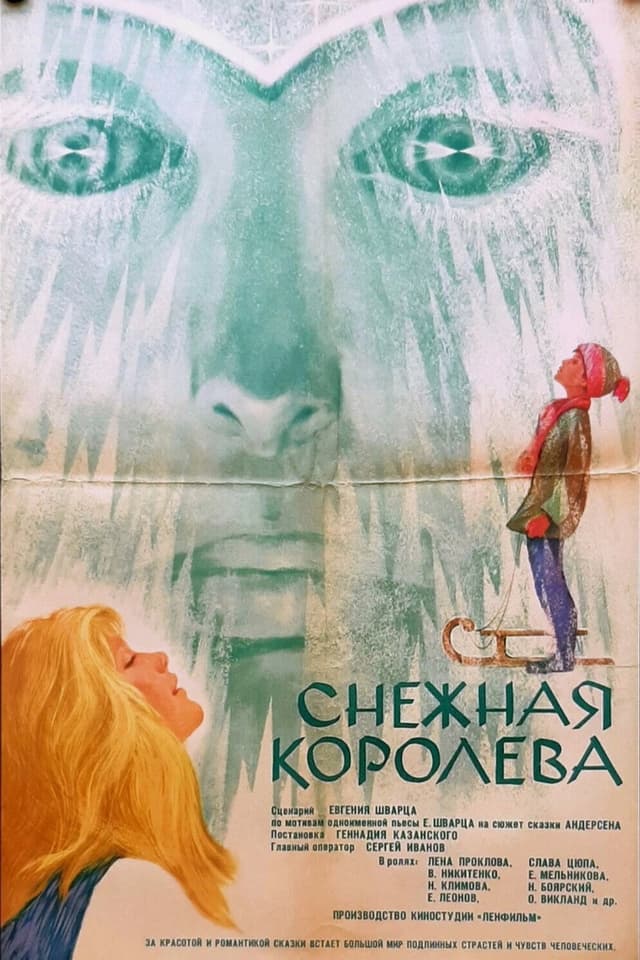 Постер Снежная королева