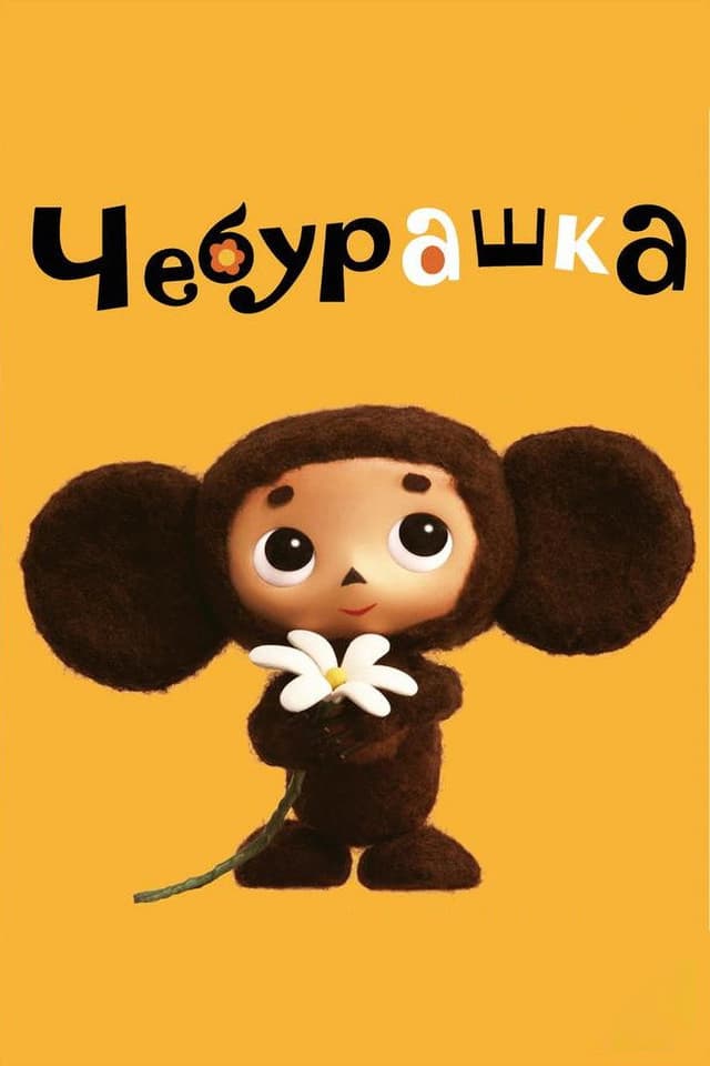 Постер Чебурашка