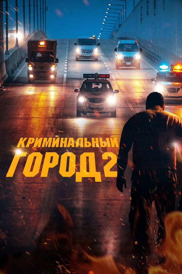 Постер Криминальный город 2
