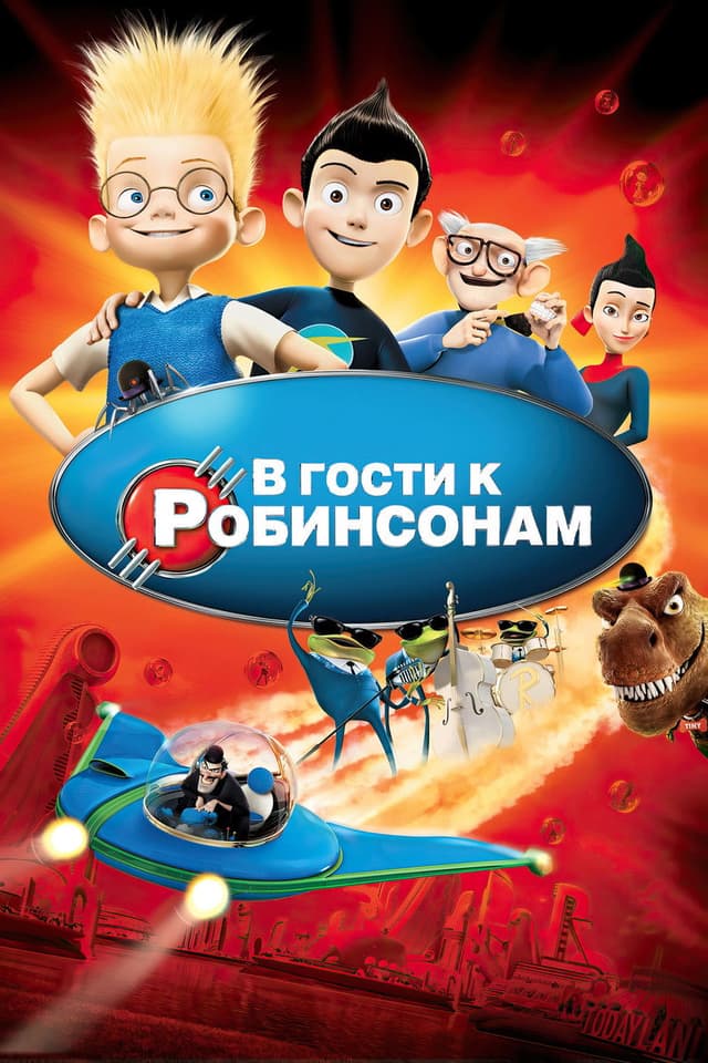 Постер В гости к Робинсонам