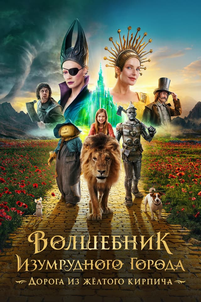 Постер Волшебник Изумрудного города. Дорога из жёлтого кирпича
