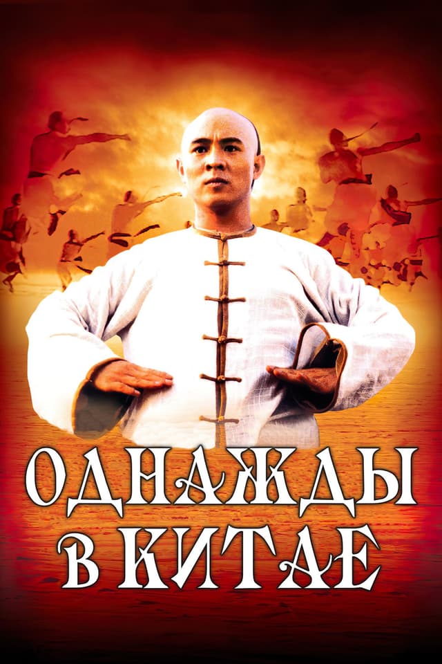 Постер Однажды в Китае
