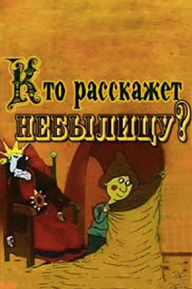 Постер Кто расскажет небылицу?
