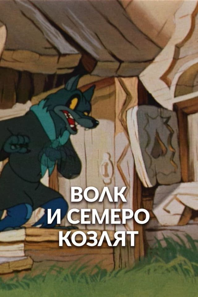 Постер Волк и семеро козлят