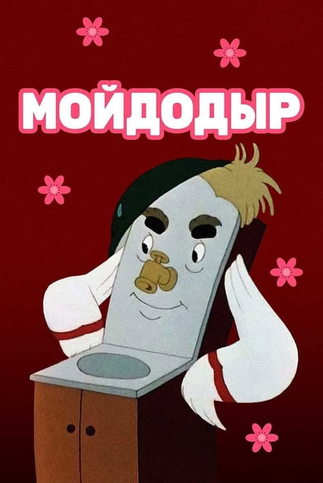 Постер Мойдодыр