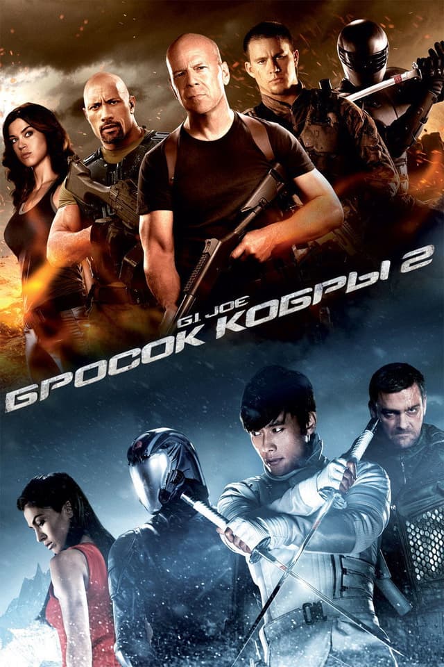 Постер G.I. Joe: Бросок кобры 2