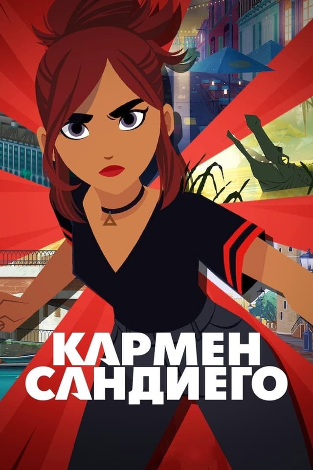 Постер Кармен Сандиего