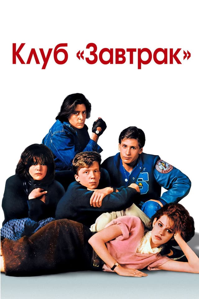 Постер Клуб «Завтрак»