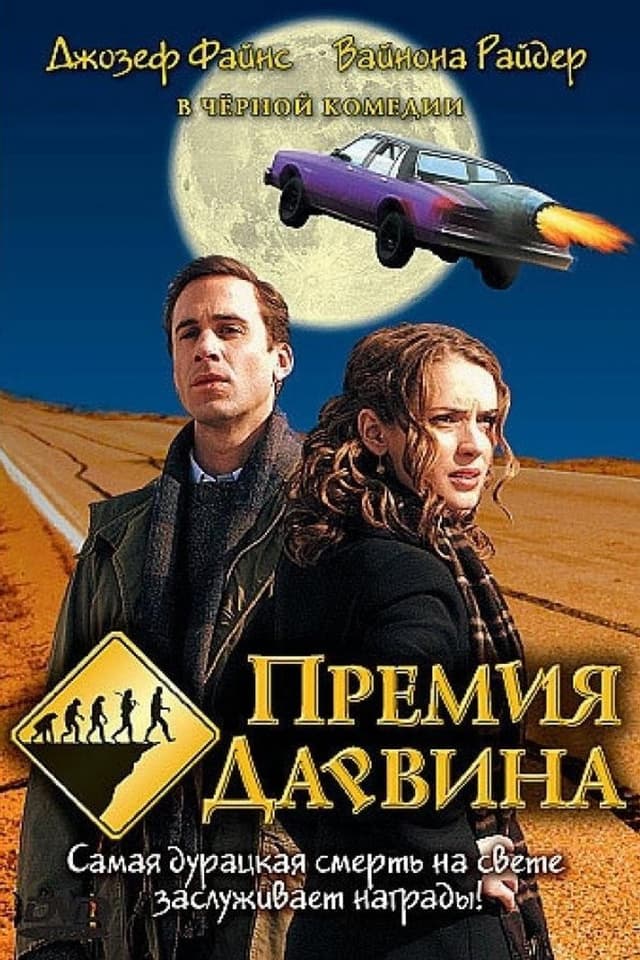 Постер Премия Дарвина