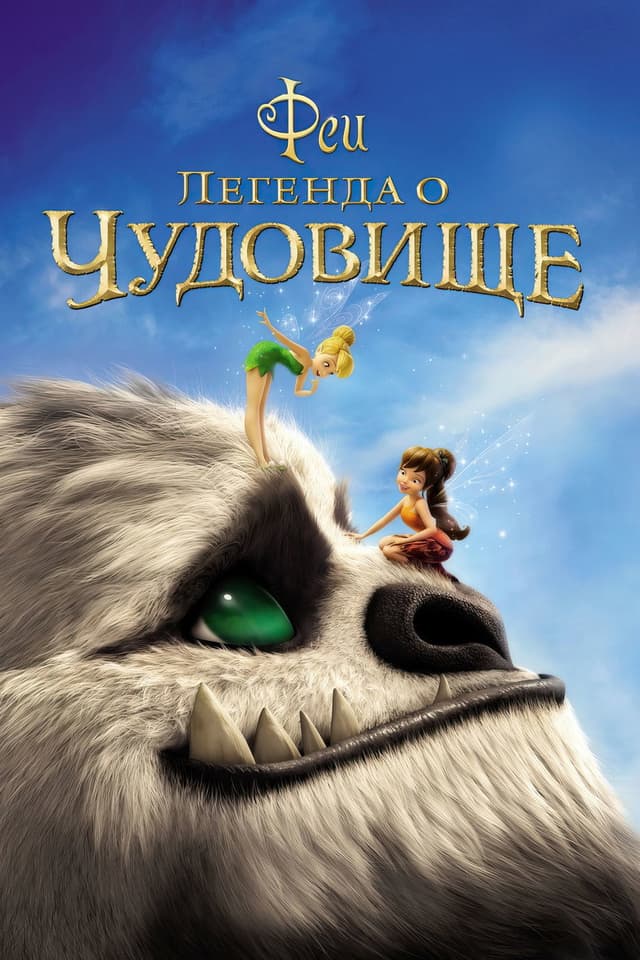 Постер Феи: Легенда о чудовище