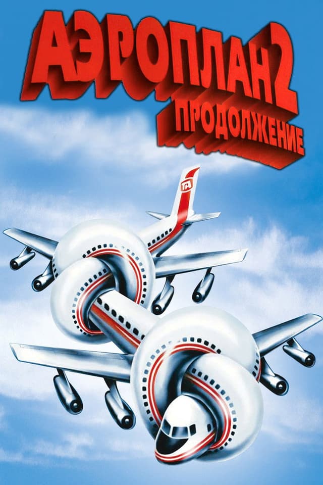 Постер Аэроплан 2: Продолжение