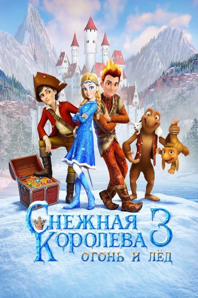 Постер Снежная королева 3. Огонь и лед