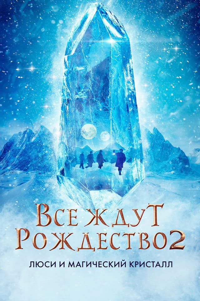 Постер Все ждут Рождество 2: Люси и магический кристалл
