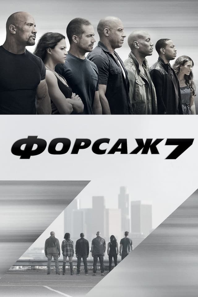 Постер Форсаж 7