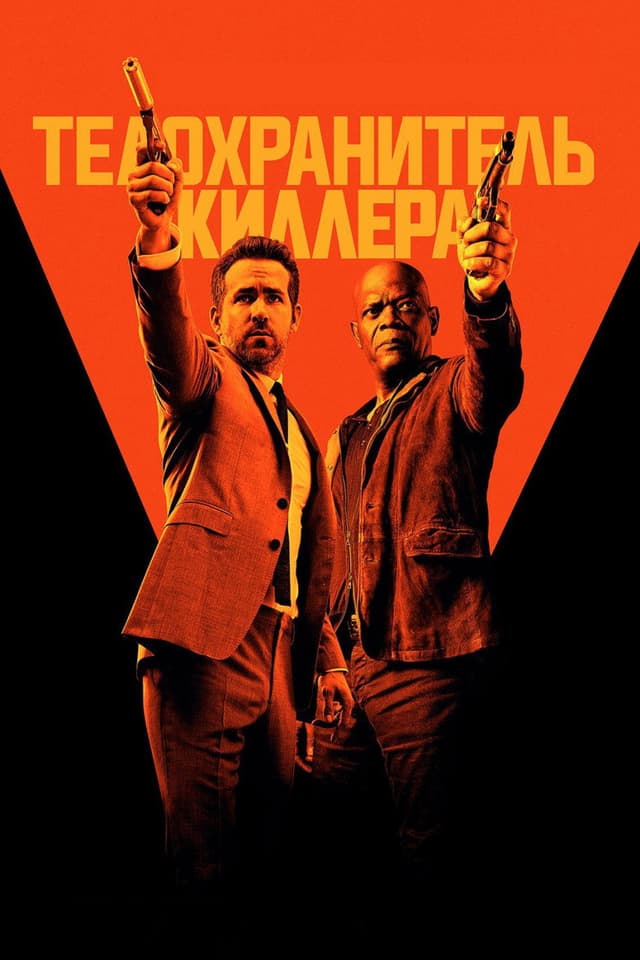 Постер Телохранитель киллера