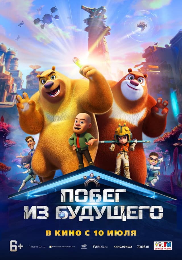 Постер Побег из будущего