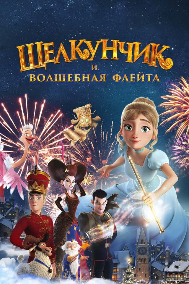 Постер Щелкунчик и волшебная флейта