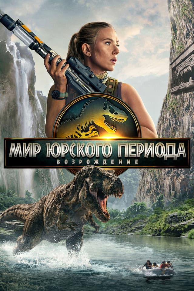 Постер Мир Юрского периода: Возрождение