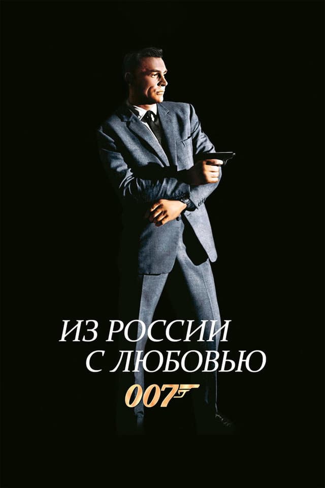 Постер Из России с любовью