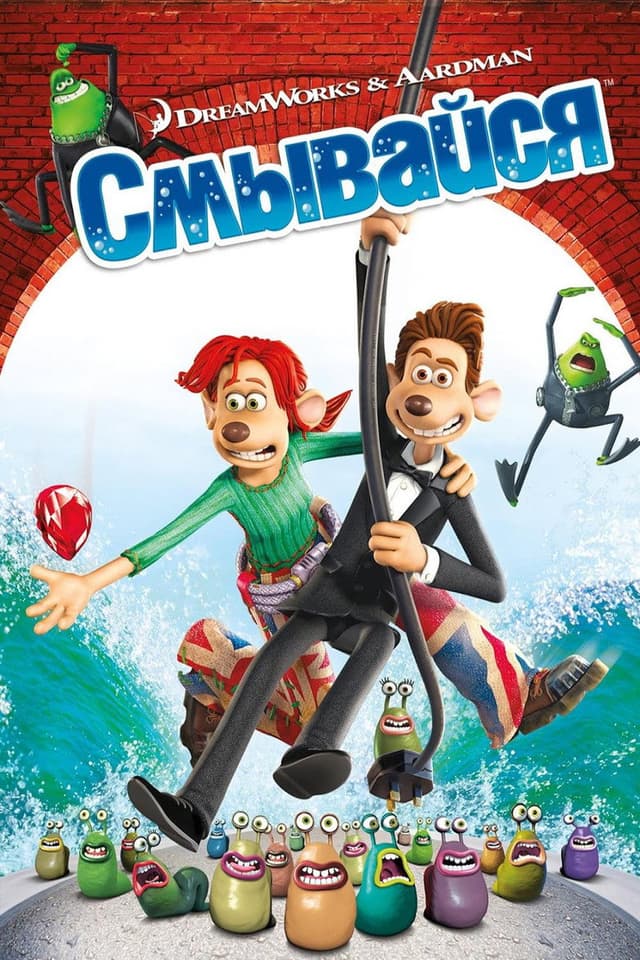 Постер Смывайся