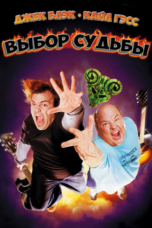 Постер Tenacious D: Медиатор судьбы
