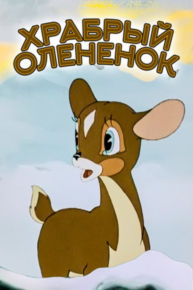 Постер Храбрый олененок