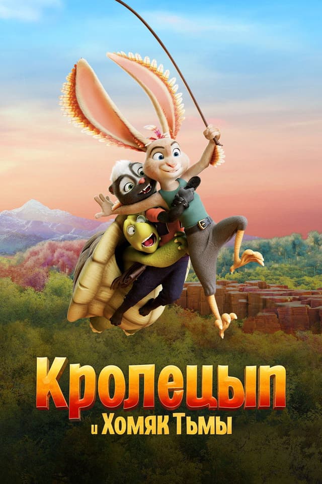Постер Кролецып и Хомяк Тьмы