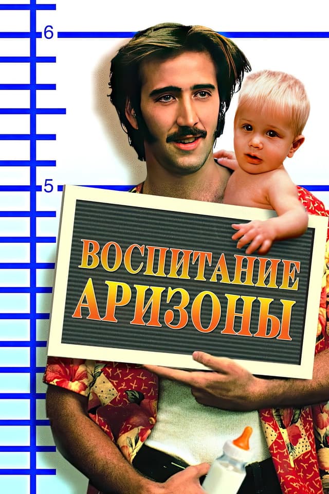 Постер Воспитание Аризоны