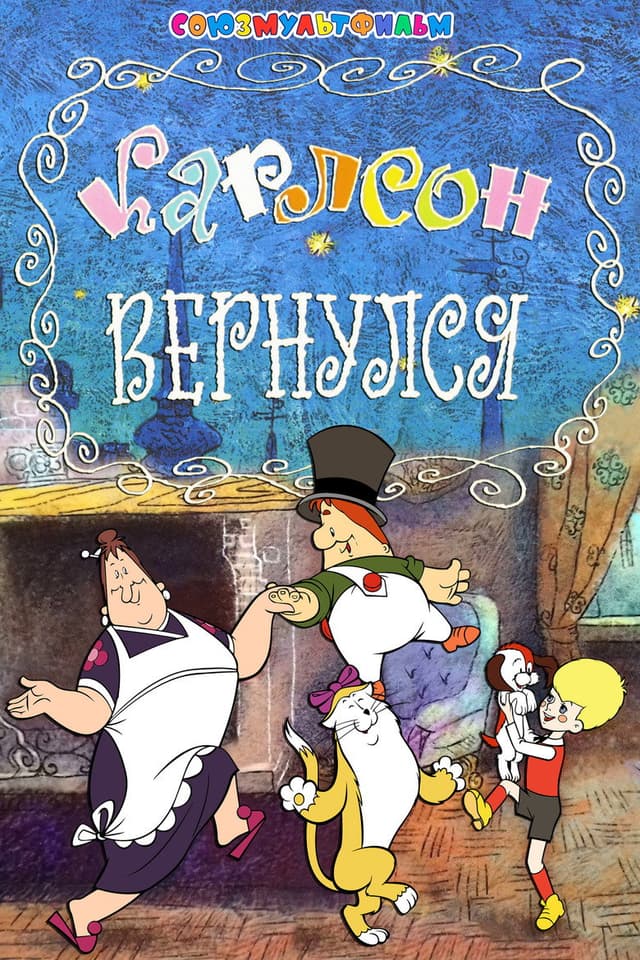 Постер Карлсон вернулся