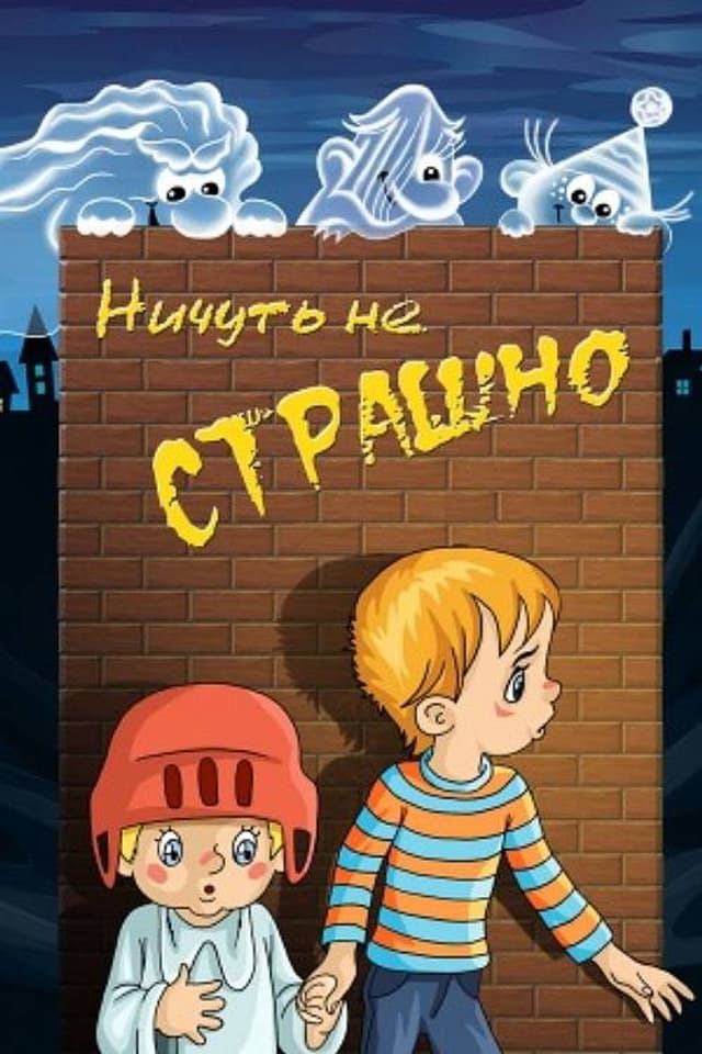 Постер Ничуть не страшно