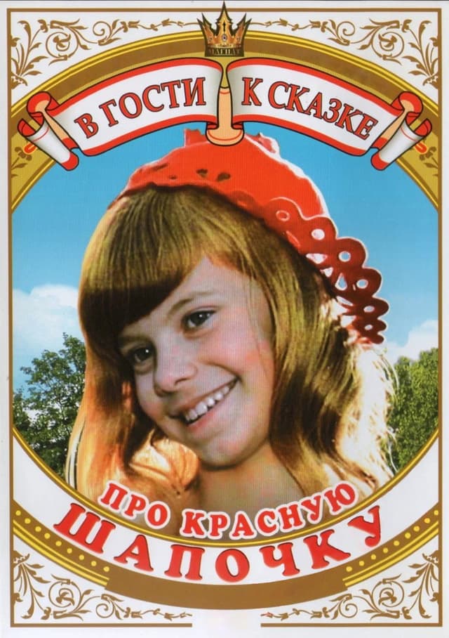 Постер Про Красную Шапочку