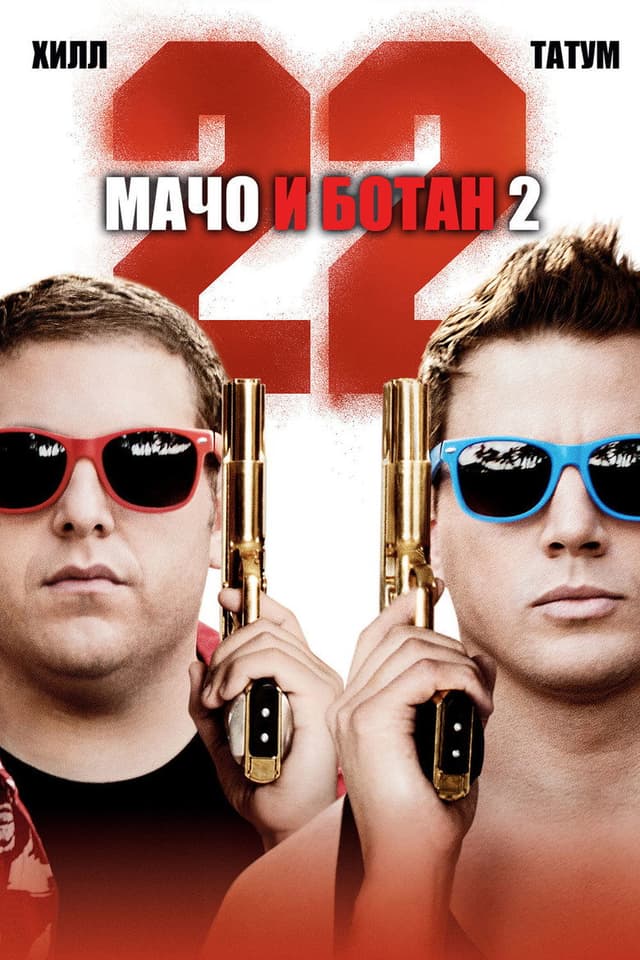 Постер Мачо и ботан 2
